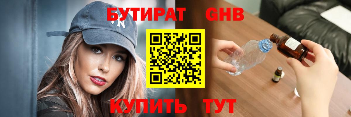 БУТИРАТ бутандиол  Вход с VPN  Зеленогорск 
